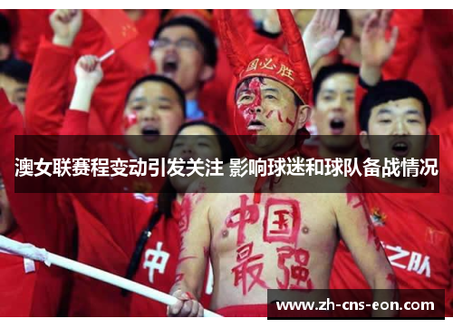 澳女联赛程变动引发关注 影响球迷和球队备战情况