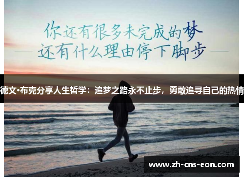 德文·布克分享人生哲学:追梦之路永不止步,勇敢追寻自己的热情