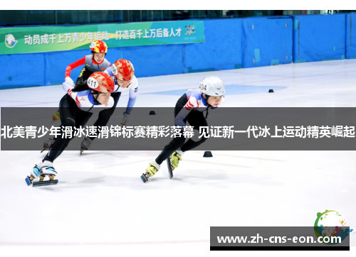 北美青少年滑冰速滑锦标赛精彩落幕 见证新一代冰上运动精英崛起