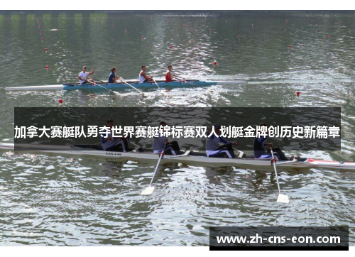 加拿大赛艇队勇夺世界赛艇锦标赛双人划艇金牌创历史新篇章