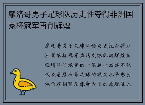 摩洛哥男子足球队历史性夺得非洲国家杯冠军再创辉煌