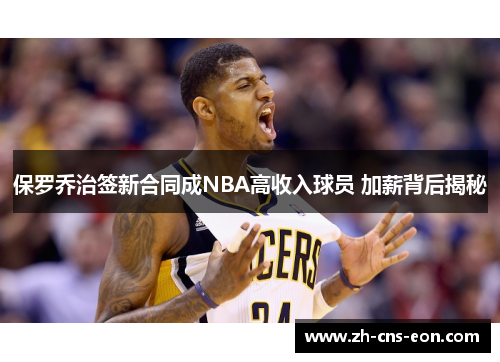 保罗乔治签新合同成NBA高收入球员 加薪背后揭秘