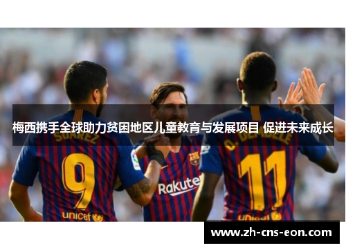 梅西携手全球助力贫困地区儿童教育与发展项目 促进未来成长