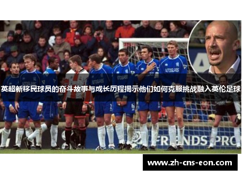 英超新移民球员的奋斗故事与成长历程揭示他们如何克服挑战融入英伦足球