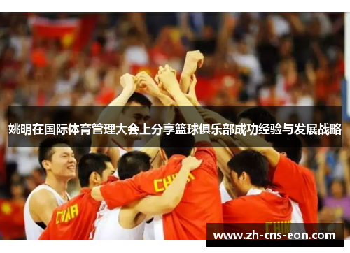 姚明在国际体育管理大会上分享篮球俱乐部成功经验与发展战略
