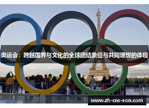 奥运会：跨越国界与文化的全球团结象征与共同理想的体现