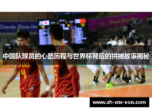 中国队球员的心路历程与世界杯背后的拼搏故事揭秘