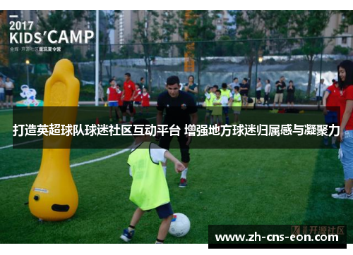 打造英超球队球迷社区互动平台 增强地方球迷归属感与凝聚力