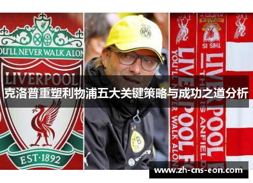 克洛普重塑利物浦五大关键策略与成功之道分析