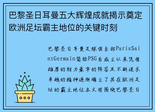 巴黎圣日耳曼五大辉煌成就揭示奠定欧洲足坛霸主地位的关键时刻