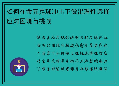 如何在金元足球冲击下做出理性选择应对困境与挑战