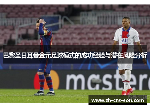 巴黎圣日耳曼金元足球模式的成功经验与潜在风险分析
