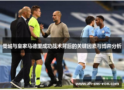 曼城与皇家马德里成功战术背后的关键因素与博弈分析