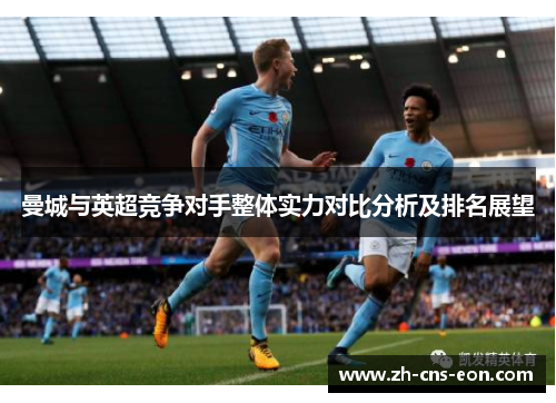 曼城与英超竞争对手整体实力对比分析及排名展望