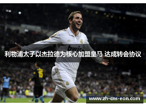 利物浦太子以杰拉德为核心加盟皇马 达成转会协议