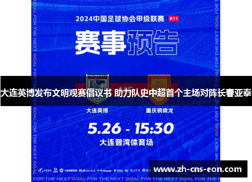 大连英博发布文明观赛倡议书 助力队史中超首个主场对阵长春亚泰