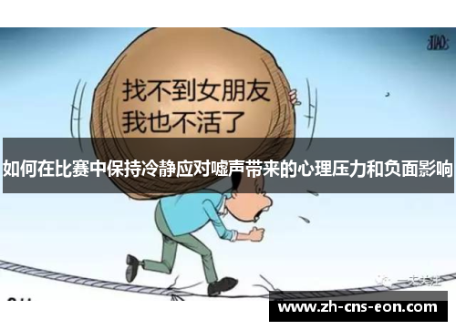如何在比赛中保持冷静应对嘘声带来的心理压力和负面影响