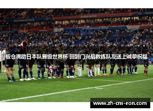 板仓滉助日本队晋级世界杯 回到门兴后教练队友送上诚挚祝福