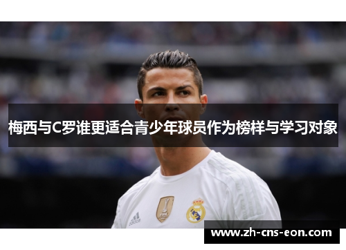 梅西与C罗谁更适合青少年球员作为榜样与学习对象