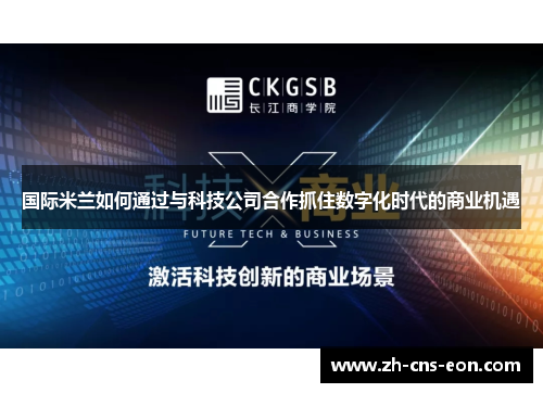 国际米兰如何通过与科技公司合作抓住数字化时代的商业机遇