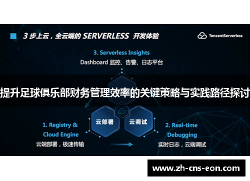 提升足球俱乐部财务管理效率的关键策略与实践路径探讨