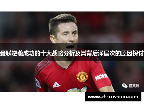 曼联逆袭成功的十大战略分析及其背后深层次的原因探讨