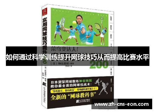 如何通过科学训练提升网球技巧从而提高比赛水平