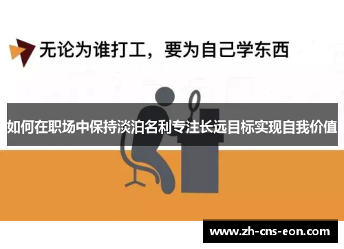 如何在职场中保持淡泊名利专注长远目标实现自我价值