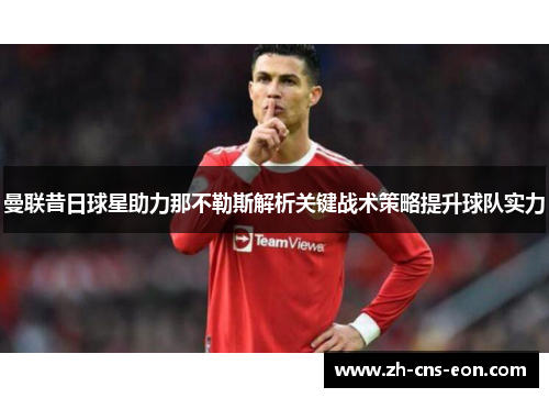 曼联昔日球星助力那不勒斯解析关键战术策略提升球队实力