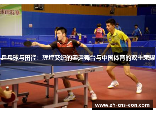 乒乓球与田径：辉煌交织的奥运舞台与中国体育的双重荣耀