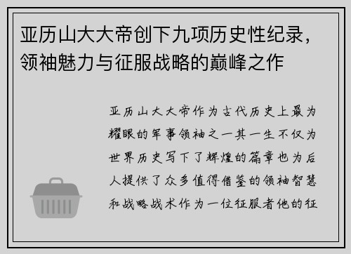 亚历山大大帝创下九项历史性纪录，领袖魅力与征服战略的巅峰之作