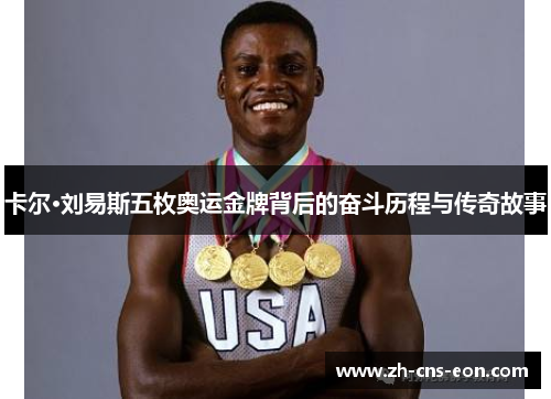 卡尔·刘易斯五枚奥运金牌背后的奋斗历程与传奇故事