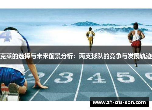 克莱的选择与未来前景分析:两支球队的竞争与发展轨迹