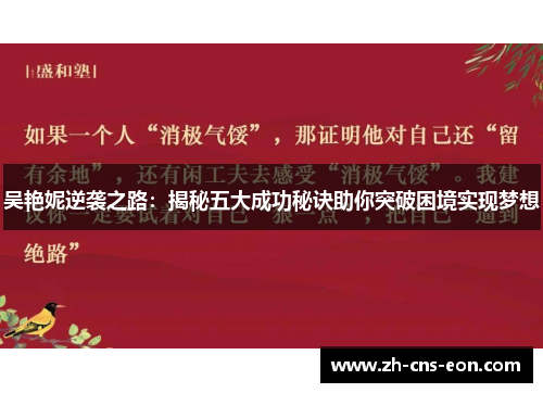 吴艳妮逆袭之路:揭秘五大成功秘诀助你突破困境实现梦想