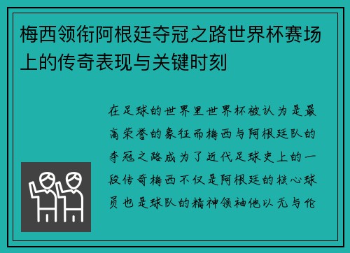 梅西领衔阿根廷夺冠之路世界杯赛场上的传奇表现与关键时刻