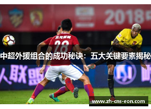 中超外援组合的成功秘诀:五大关键要素揭秘