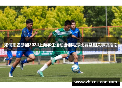 如何报名参加2024上海学生运动会羽毛球比赛及相关事项指南