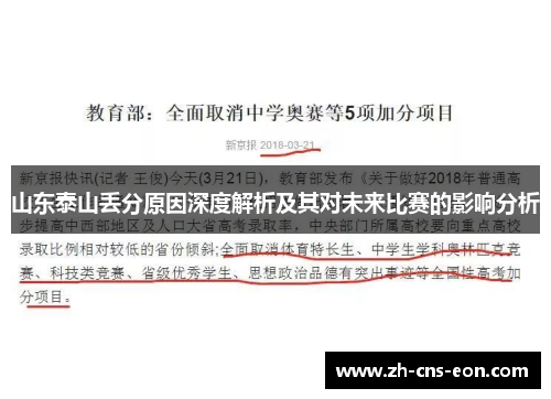 山东泰山丢分原因深度解析及其对未来比赛的影响分析