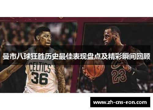 曼市八球狂胜历史最佳表现盘点及精彩瞬间回顾