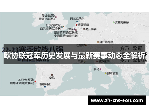 欧协联冠军历史发展与最新赛事动态全解析
