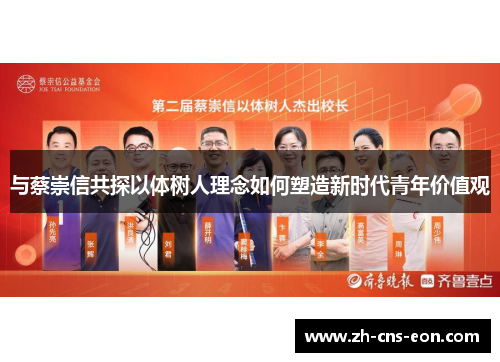 与蔡崇信共探以体树人理念如何塑造新时代青年价值观