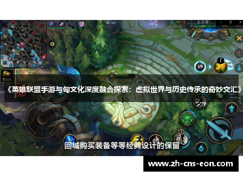 《英雄联盟手游与匈文化深度融合探索:虚拟世界与历史传承的奇妙交汇》