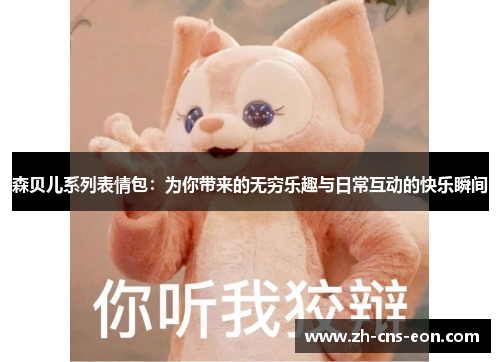 森贝儿系列表情包：为你带来的无穷乐趣与日常互动的快乐瞬间