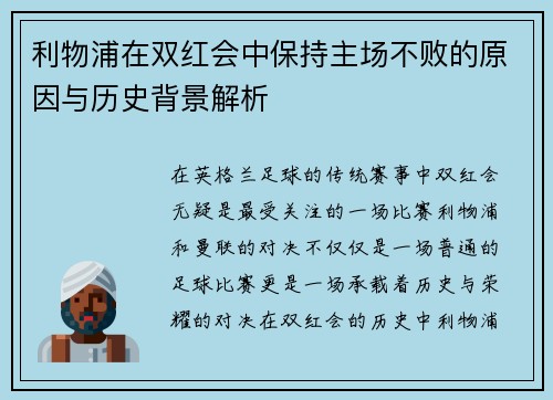 利物浦在双红会中保持主场不败的原因与历史背景解析
