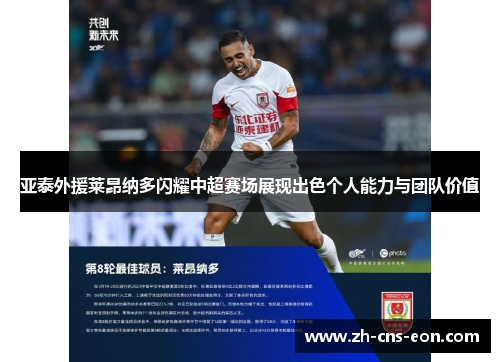 亚泰外援莱昂纳多闪耀中超赛场展现出色个人能力与团队价值