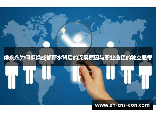 侯永永为何拒绝成都薪水背后的深层原因与职业选择的独立思考