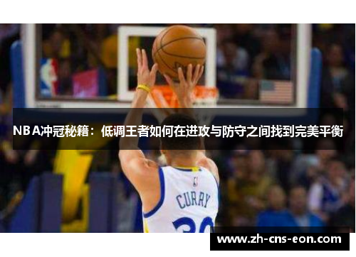 NBA冲冠秘籍：低调王者如何在进攻与防守之间找到完美平衡