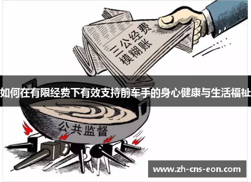 如何在有限经费下有效支持前车手的身心健康与生活福祉