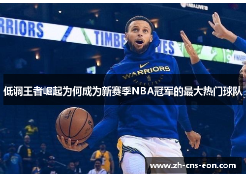 低调王者崛起为何成为新赛季NBA冠军的最大热门球队