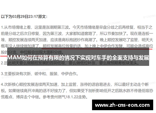 MAM如何在预算有限的情况下实现对车手的全面支持与发展